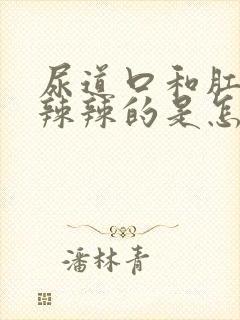 尿道口和肛门火辣辣的是怎么回事