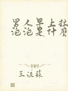 男人早上拉尿有泡泡是什么原因