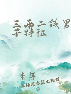 三两二钱男命妻子特征