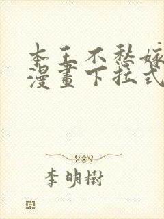 本王不愁嫁免费漫画下拉式