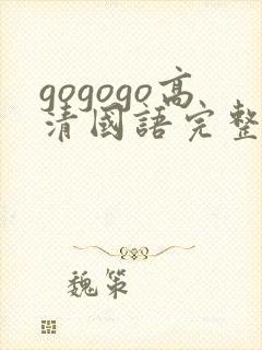 gogogo高清国语完整版在线播放