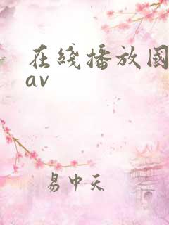 在线播放国产片av