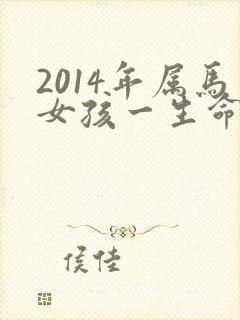 2014年属马女孩一生命运怎样