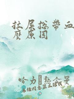 拉屎总带血是什么原因