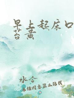 早上起床口苦舌苔黄