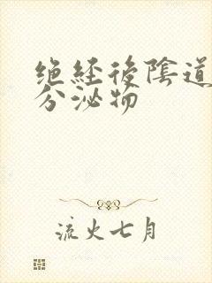 绝经后阴道黄色分泌物