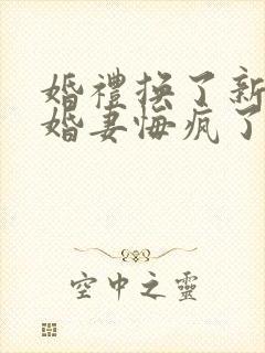 婚礼换了新娘未婚妻悔疯了短剧合集