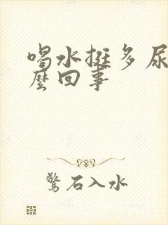 喝水挺多尿少怎么回事