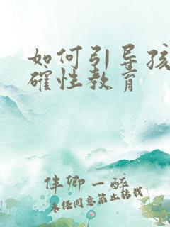 如何引导孩子正确性教育