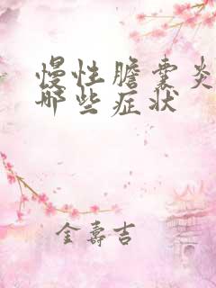 慢性胆囊炎都有哪些症状