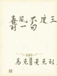 春风不度玉门关前一句