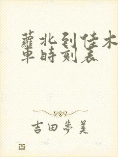 萝北到佳木斯客车时刻表