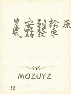 农安到松原客车几点发车