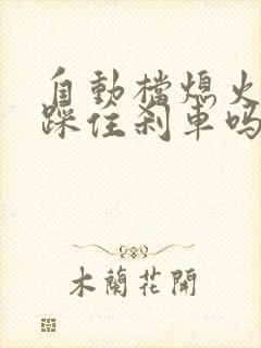 自动档熄火需要踩住刹车吗