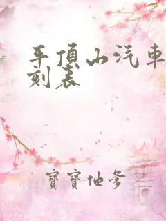 平顶山汽车站时刻表