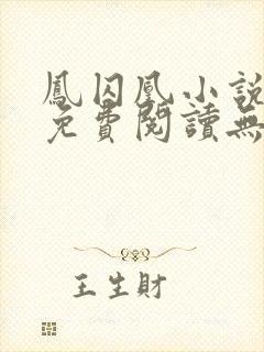 凤囚凰小说全文免费阅读无