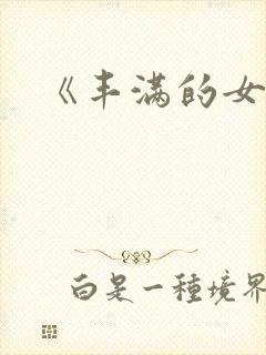 《丰满的女邻居