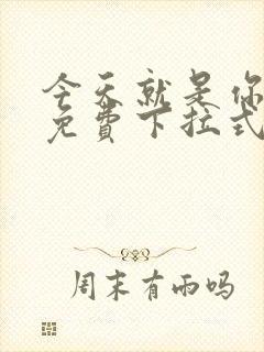 今天就是你漫画免费下拉式