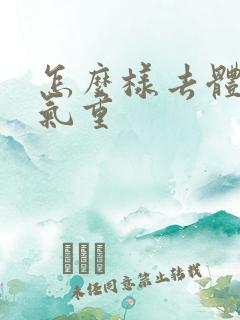 怎么样去体内湿气重