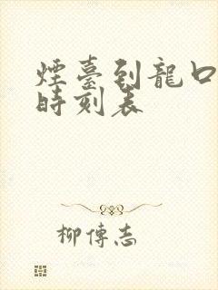 烟台到龙口汽车时刻表