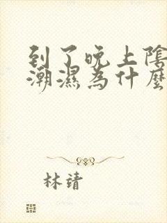 到了晚上阴囊就潮湿为什么为