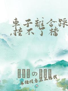 车子离合踩不动,挂不了档