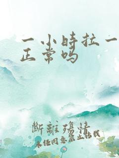 一小时拉一次尿正常吗