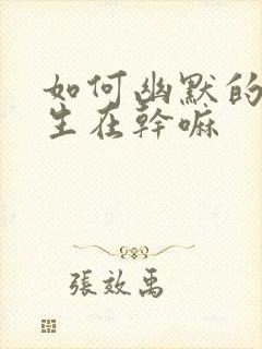 如何幽默的问女生在干嘛