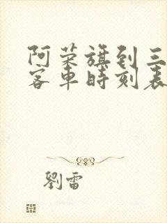 阿荣旗到三岔河客车时刻表