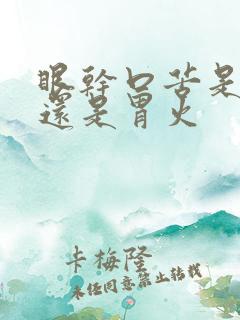 眼干口苦是肝火还是胃火