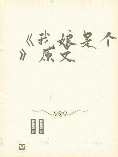 《我娘是个疯子》原文