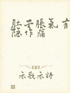 肚子胀气有时隐隐作痛