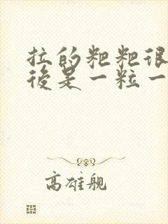 拉的粑粑很硬然后是一粒一粒的