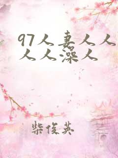 97人妻人人揉人人澡人