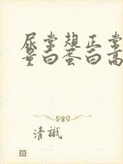 尿常规正常尿微量白蛋白高是怎么回事