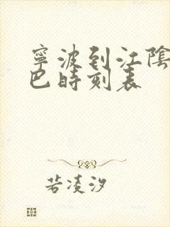 宁波到江阴的大巴时刻表