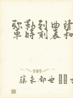 弥勒到曲靖的汽车时刻表和票价