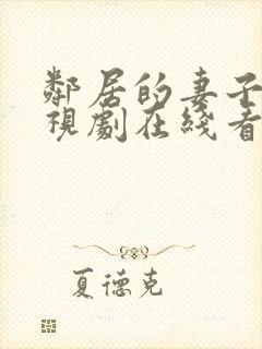 邻居的妻子2电视剧在线看全集免费播放下载