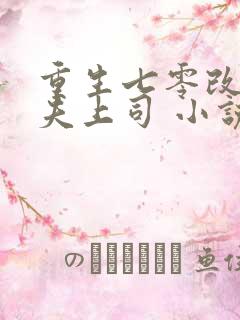 重生七零改嫁前夫上司 小说完整