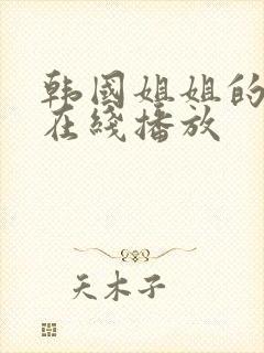 韩国姐姐的朋友在线播放