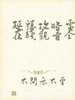 延禧攻略电视剧在线观看全集免费