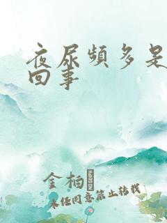 夜尿频多是怎么回事