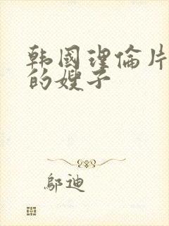 韩国理伦片年轻的嫂子