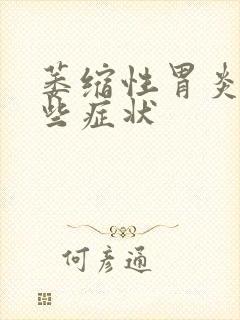 萎缩性胃炎有哪些症状