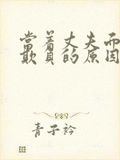 当着丈夫面前被欺负的原因是什么