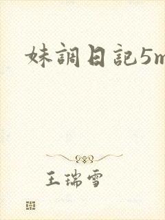 妹调日记5m
