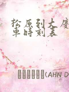 松原到大庆的客车时刻表