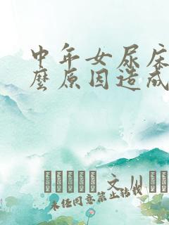 中年女尿床是什么原因造成的