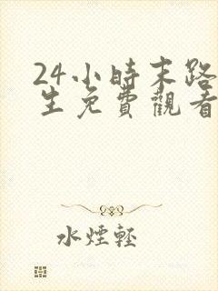 24小时末路重生免费观看