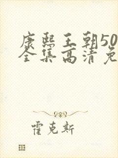 康熙王朝50集全集高清免费观看雍正王朝